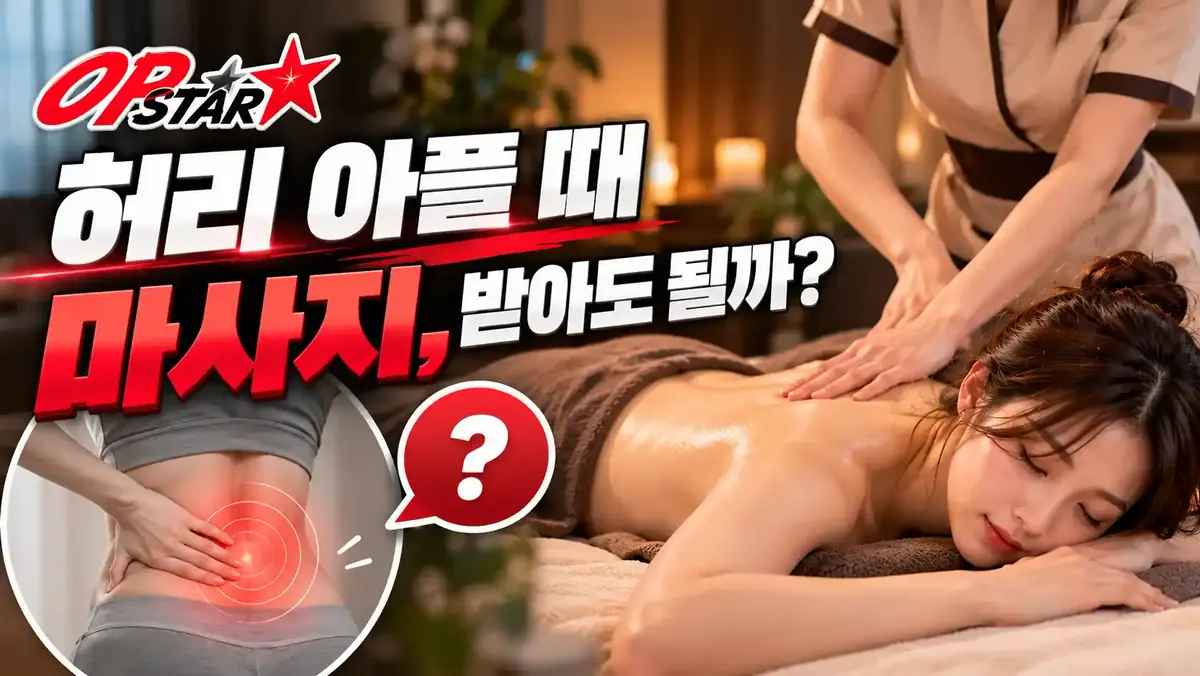 허리가 아플 때 마사지, 받아도 될까?
