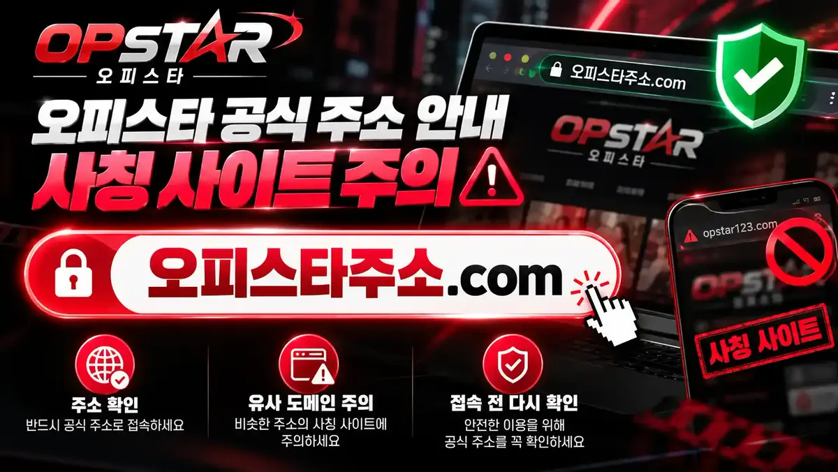 오피스타 공식 주소 안내와 사칭 사이트 주의