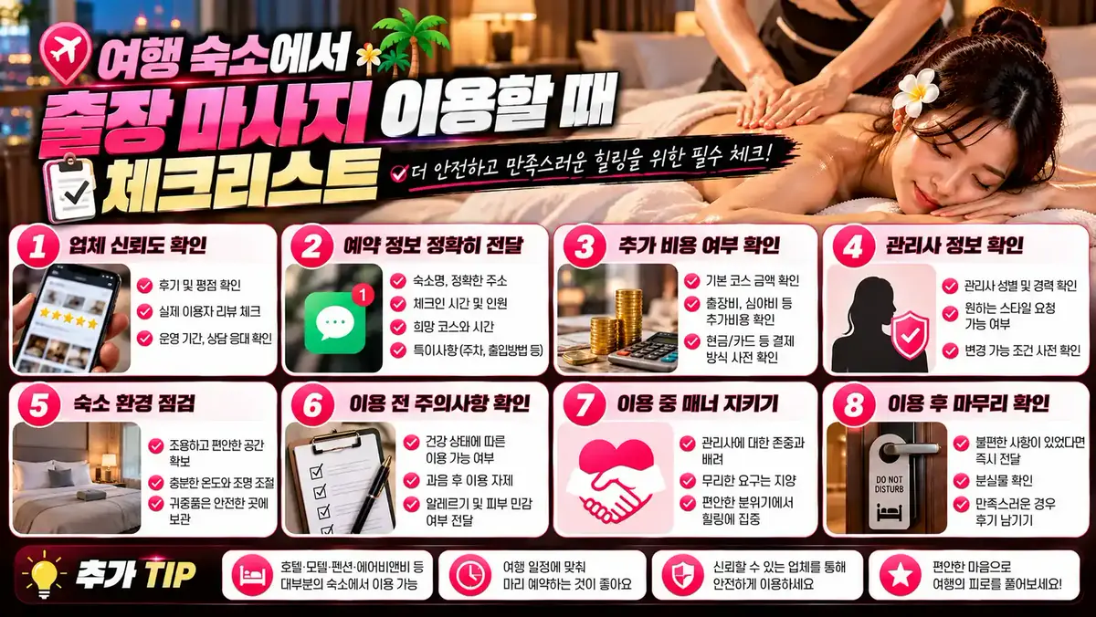 여행 숙소에서 출장 마사지 이용할 때 체크리스트