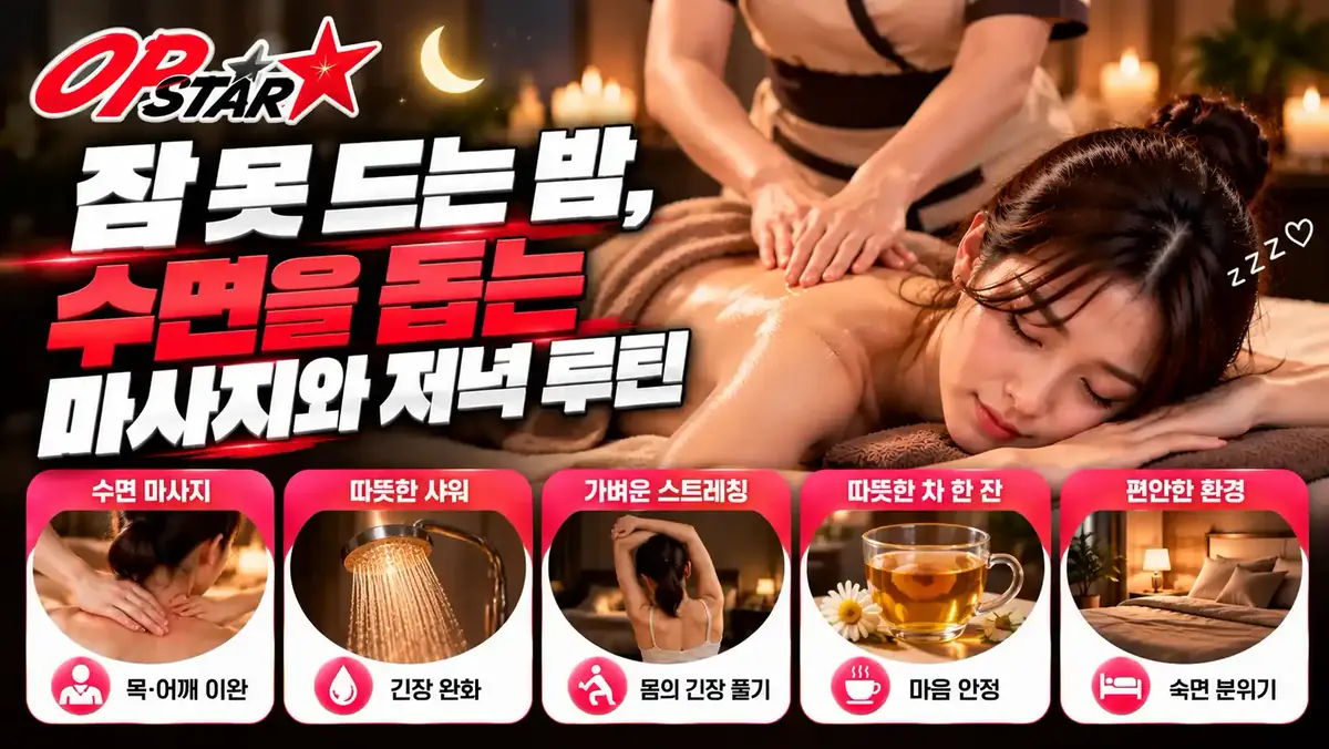 잠 못 드는 밤, 수면을 돕는 마사지와 저녁 루틴