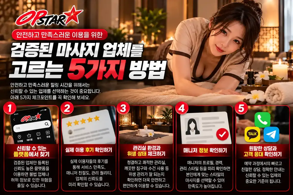검증된 마사지 업체를 고르는 5가지 방법