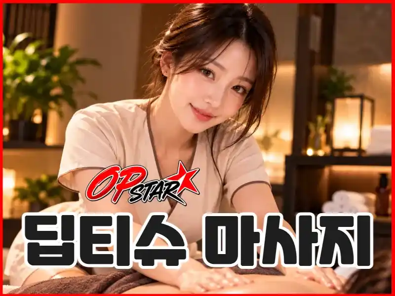딥티슈 마사지