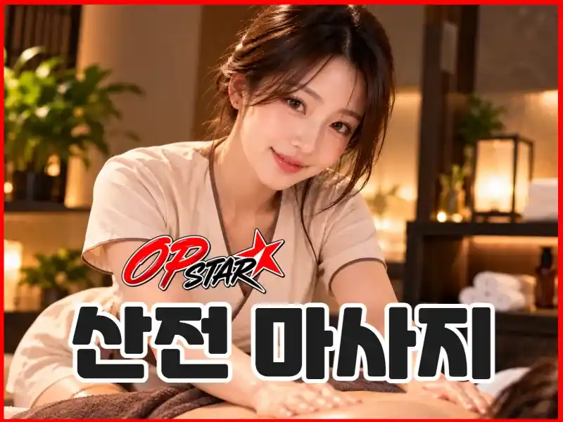 산전 마사지
