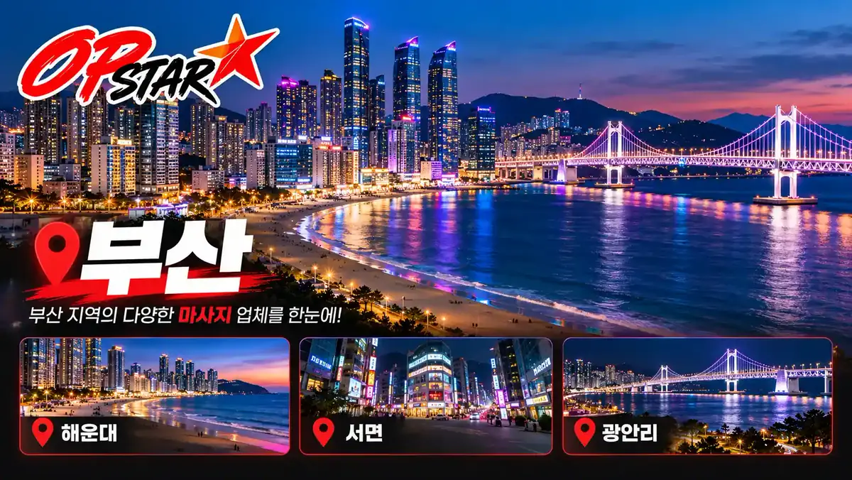 부산 해운대·센텀시티 마사지