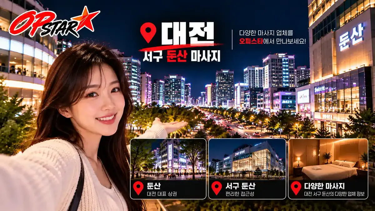 대전 서구 둔산 마사지