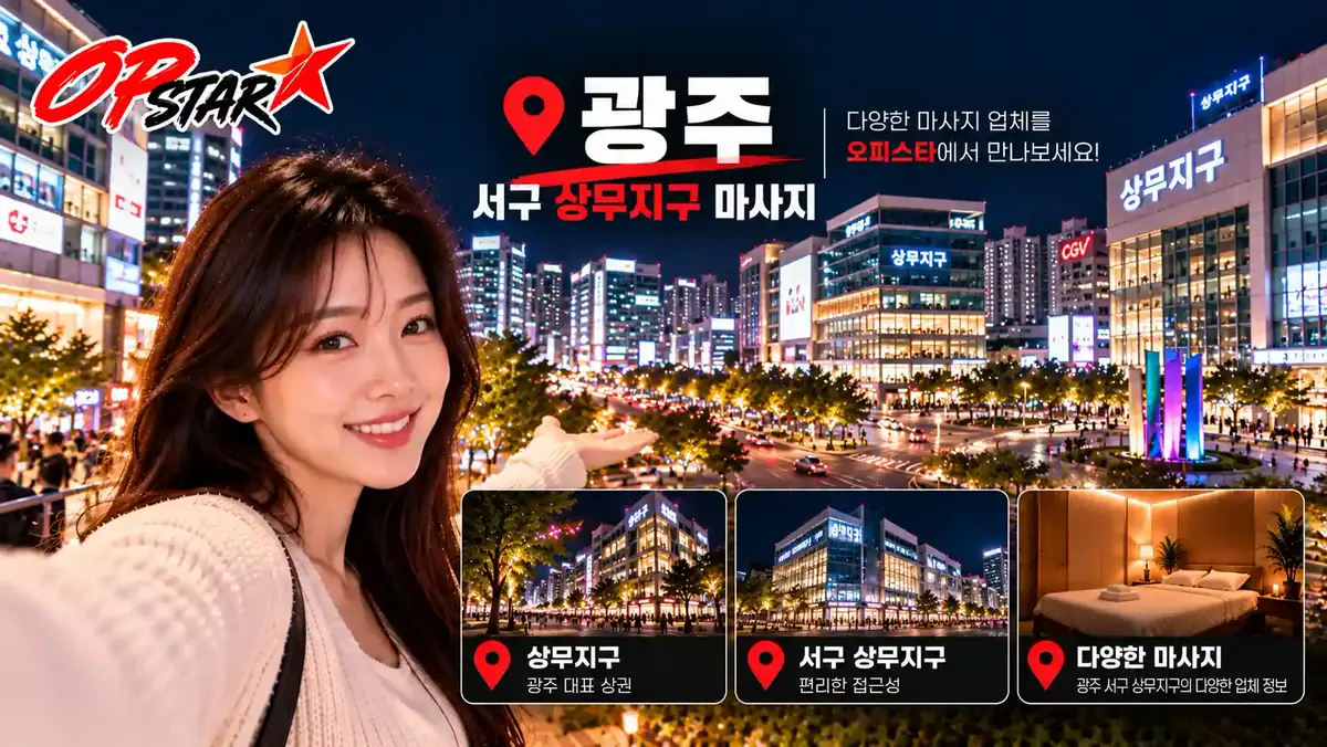 광주 서구 상무지구 마사지