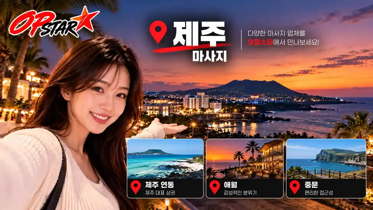 제주 마사지