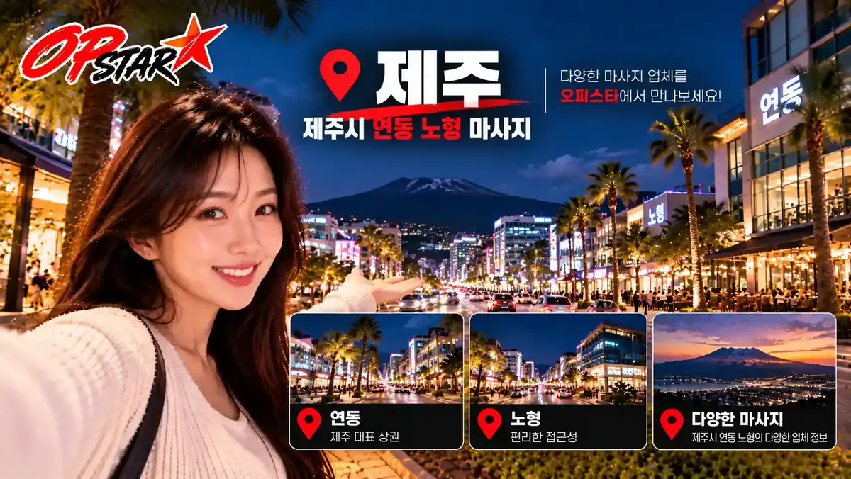 제주 제주시 연동·노형 마사지
