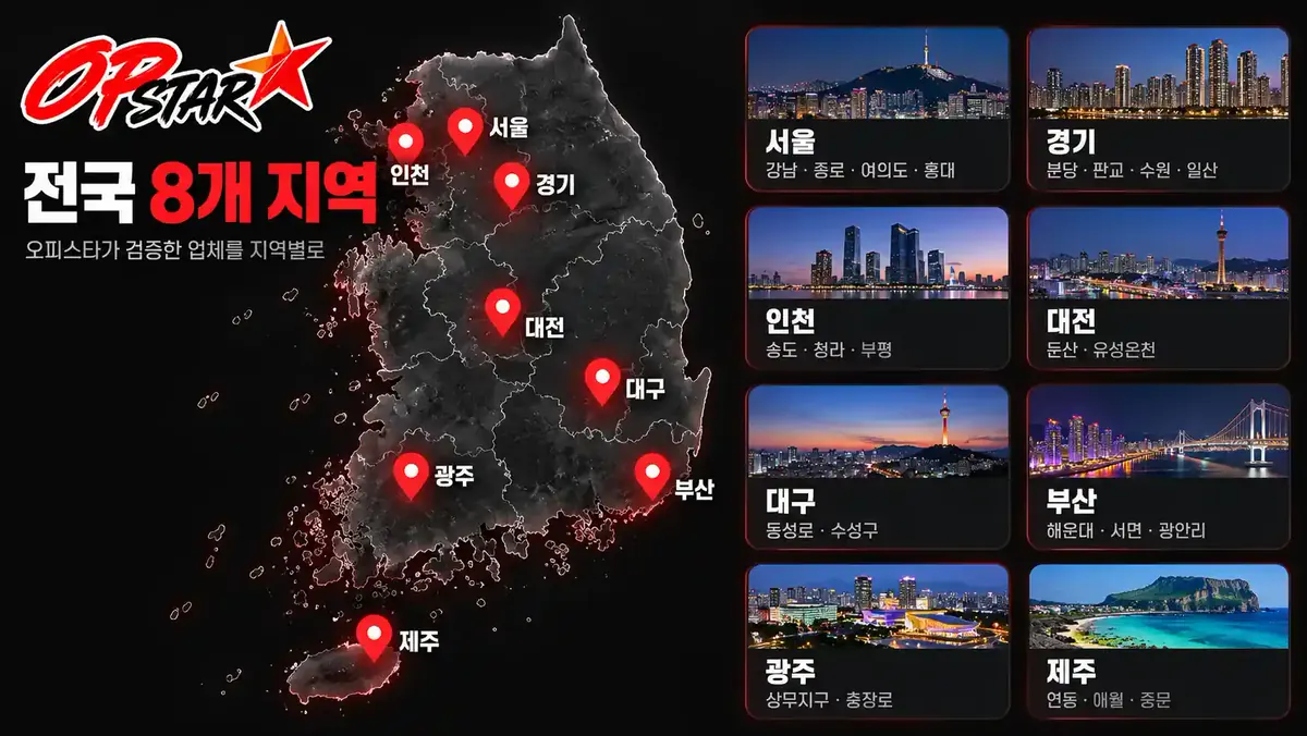 오피스타 지역별 마사지 정보